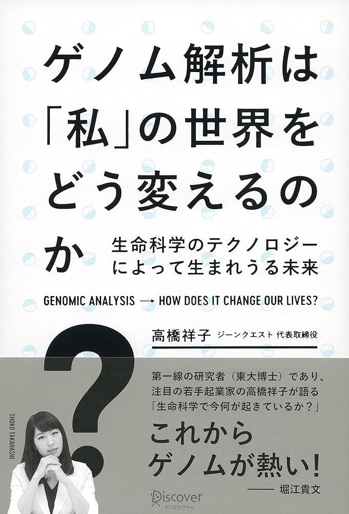 ゲノム解析は「私」の世界をどう変えるのか? 生命科学の